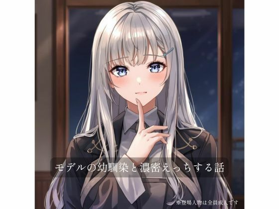 モデルの幼馴染と濃密×××する話のタイトル画像