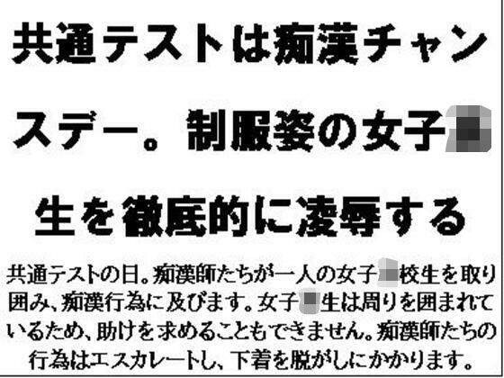 共通テストは痴●チャンスデー。制服姿の女子校生を徹底的に凌●するのタイトル画像