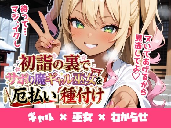 初詣の裏でサボり魔ギャル巫女を「厄払い」種付け 〜「おしるこ飲んでこよw」と舐めた口を怒りの神棒で塞いでわからせ絶頂〜 画像1