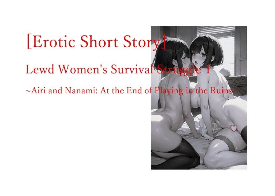 【エロ漫画】［Erotic Short Story］ Lewd Women’s Survival Struggle 1 〜Airi and Nanami: At the End of Playing in the Ruins〜1