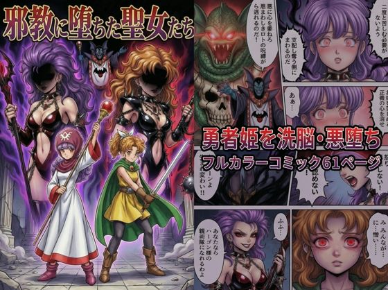 邪教に堕ちた聖女たち【TGN2G】