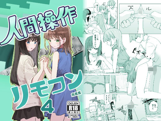【妹の】人間操作リモコン4【友達】 タイトル画像