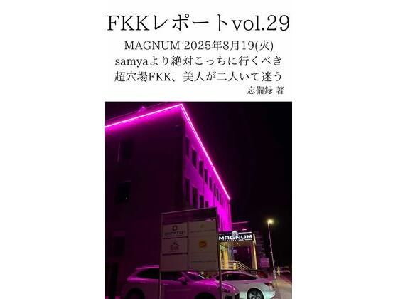 FKKレポート vol.29 MAGNUM 2025年8月19（火） samyaより絶対こっちに行くべき超穴場FKK、美人が二人いて迷う 画像1