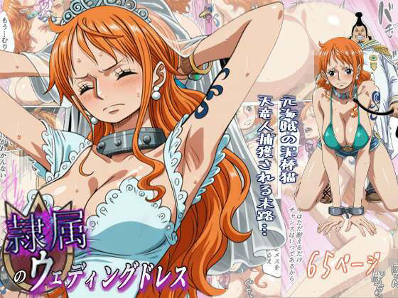 隷属のウエディングドレス  天竜人に捕まった泥棒猫の末路…【監獄船】