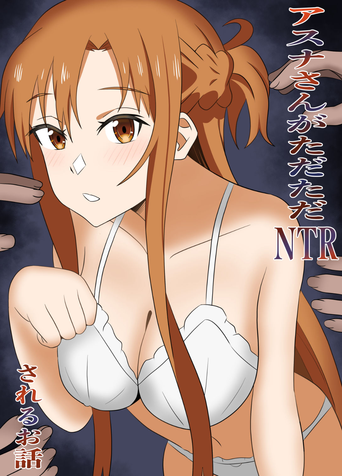 アスナさんがただただNTRされるお話  豪華CG集付き 画像1