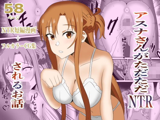 アスナさんがただただNTRされるお話  豪華CG集付きのタイトル画像