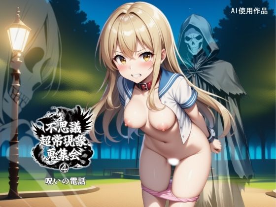 不思議超常現象蒐集会 第四話の画像