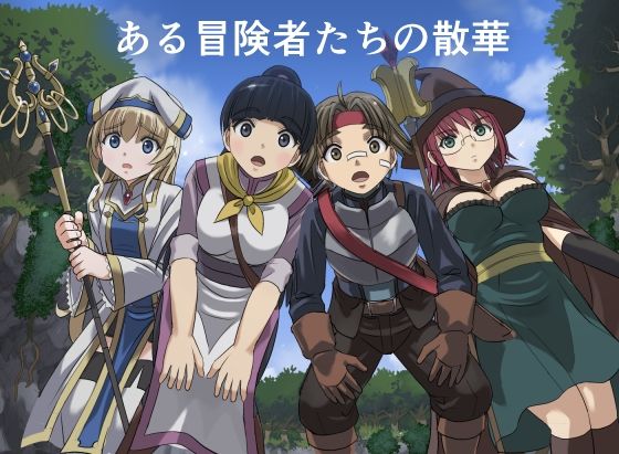 ある冒険者たちの散華【インビジブル】