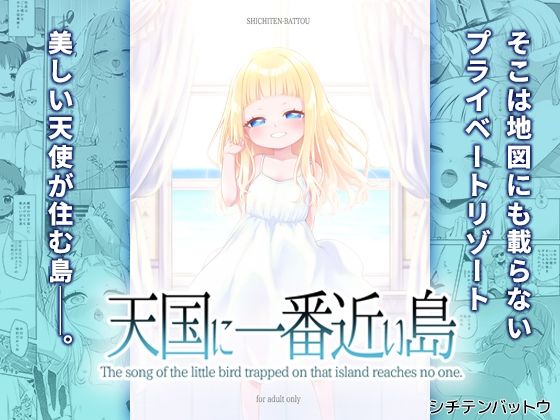 天国に一番近い島のタイトル画像