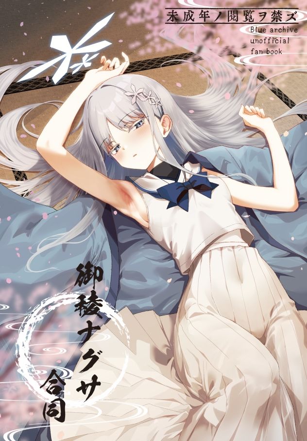 御稜ナグサ合同 画像1