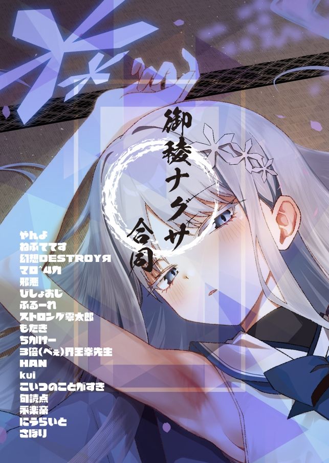 御稜ナグサ合同 画像2