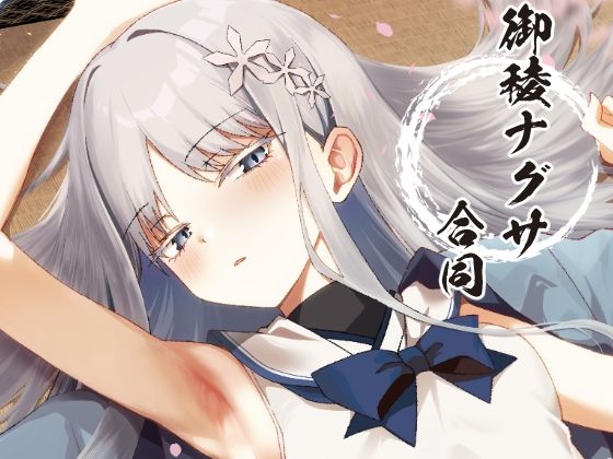 御稜ナグサ合同のタイトル画像