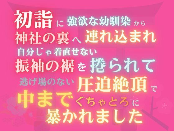 初詣に強欲な幼馴染に神社の裏へ連れ込まれ、自分じゃ着直せない振袖の裾を捲られて、逃げ場のない圧迫絶頂で中までぐちゃとろに暴かれました。