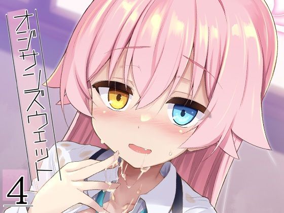 オジサンズウェット4【ASTRONOMY】