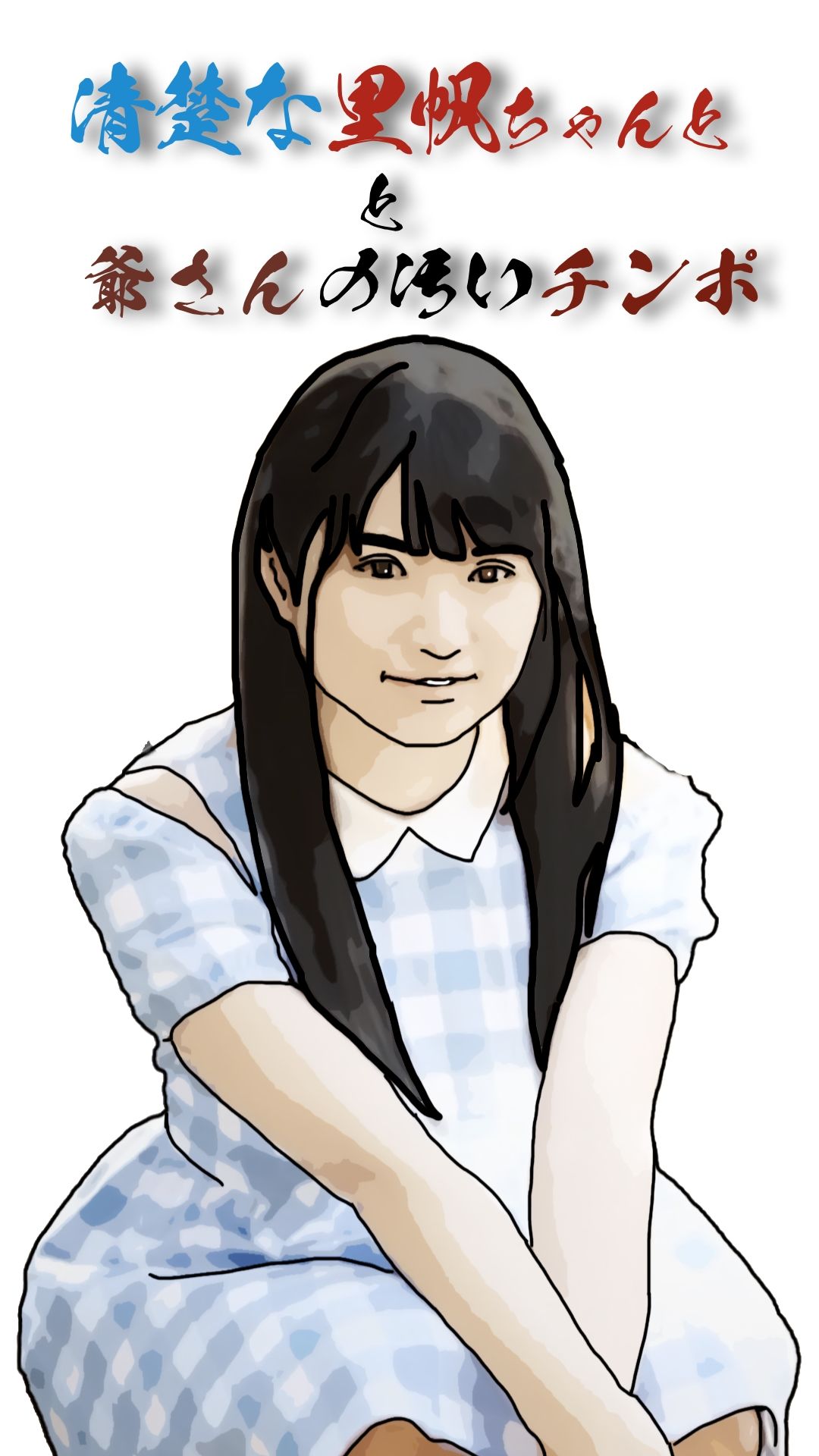 サンプル画像3:清楚な里帆ちゃんと爺さんの汚いチンポ(あいうえ男) [d_720242]