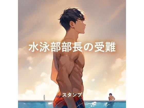 水泳部部長の受難