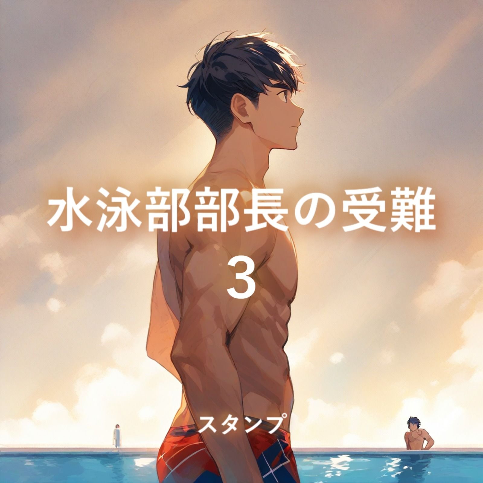 水泳部部長の受難3 無料画像1