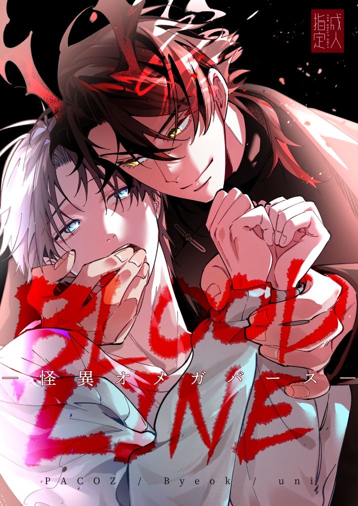 BLOOD LINE―怪異オメガバース― 無料画像1