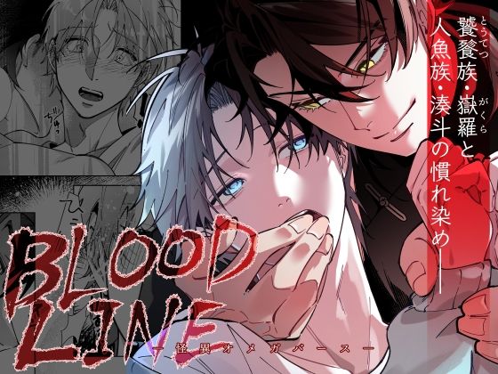 BLOOD LINE―怪異オメガバース―のタイトル画像