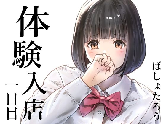 体験入店 一日目【METAMOR-WORKS】
