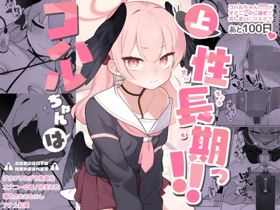 コハルちゃんは性長期っ 上 - hitomi raw無料エロ漫画（同人誌）サンプル画像 001