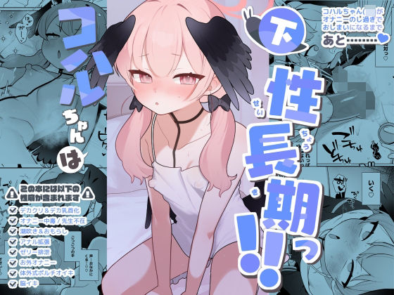 コハルちゃんは性長期っ 下 - hitomi raw無料エロ漫画（同人誌）サンプル画像 001