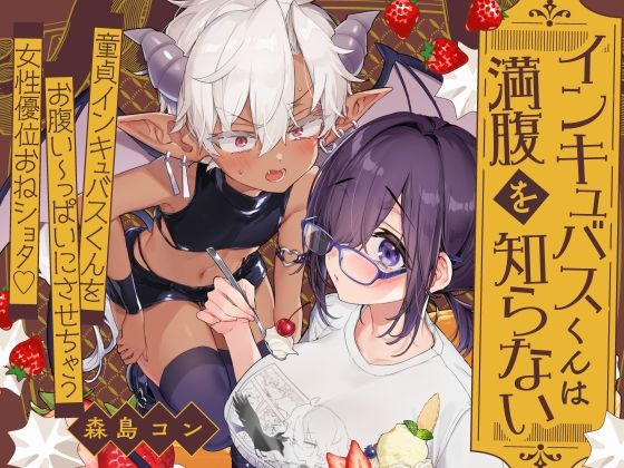 インキュバスくんは満腹を知らない - hitomi raw無料エロ漫画（同人誌）サンプル画像 001