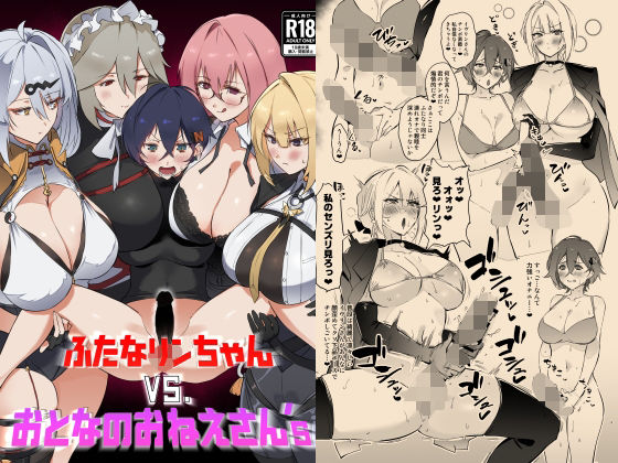 ふたなリンちゃんVS.おとなのおねえさん’s【Hotel Negresco】