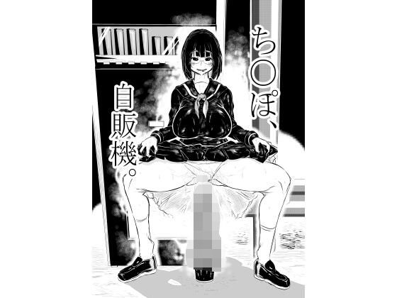 ち○ぽ自販機。【夏の雲。】