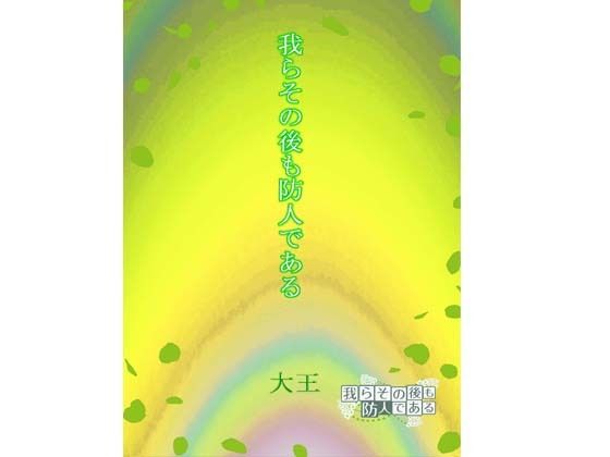 我らその後も防人である 画像1