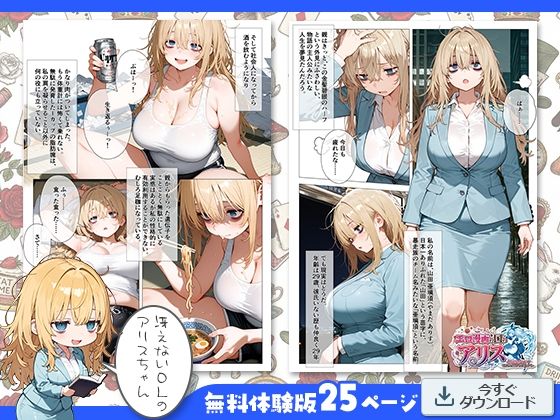 サンプル画像2:エロ漫画の国のアリス -29歳限界女子が漫画の世界を堪能する-(kz) [d_720385]
