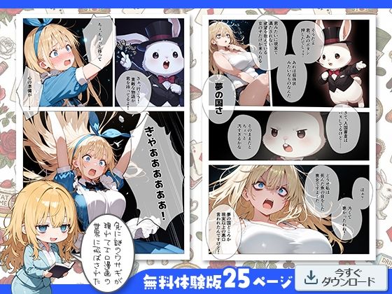サンプル画像4:エロ漫画の国のアリス -29歳限界女子が漫画の世界を堪能する-(kz) [d_720385]