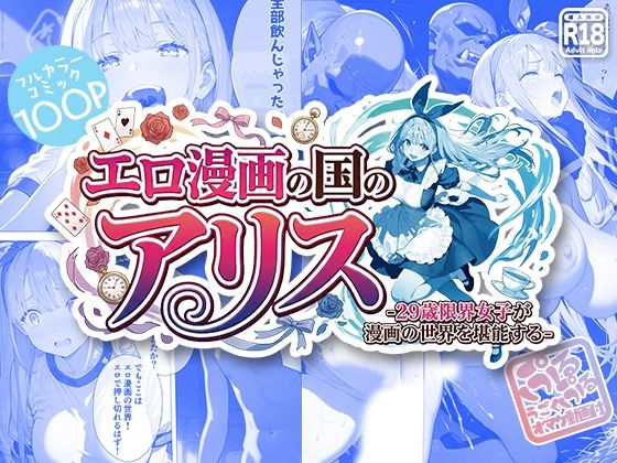 エロ漫画の国のアリス -29歳限界女子が漫画の世界を堪能する-【kz】