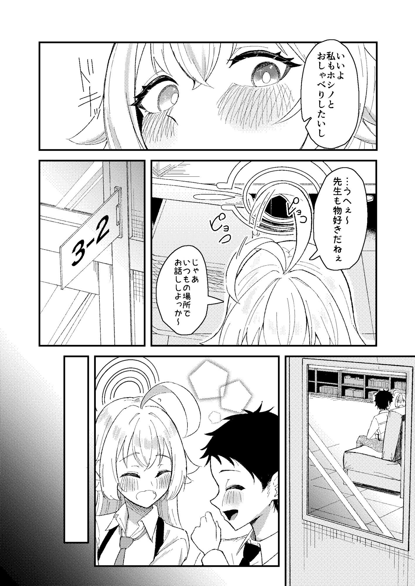 ホシノとち〇ちゃくなった先生の話6