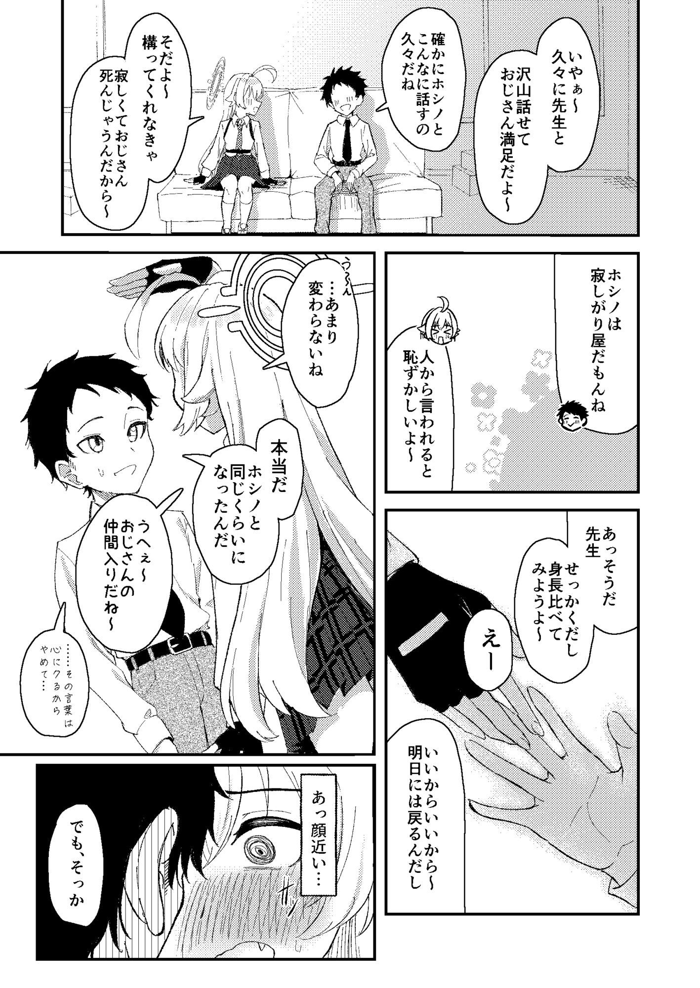 ホシノとち〇ちゃくなった先生の話7