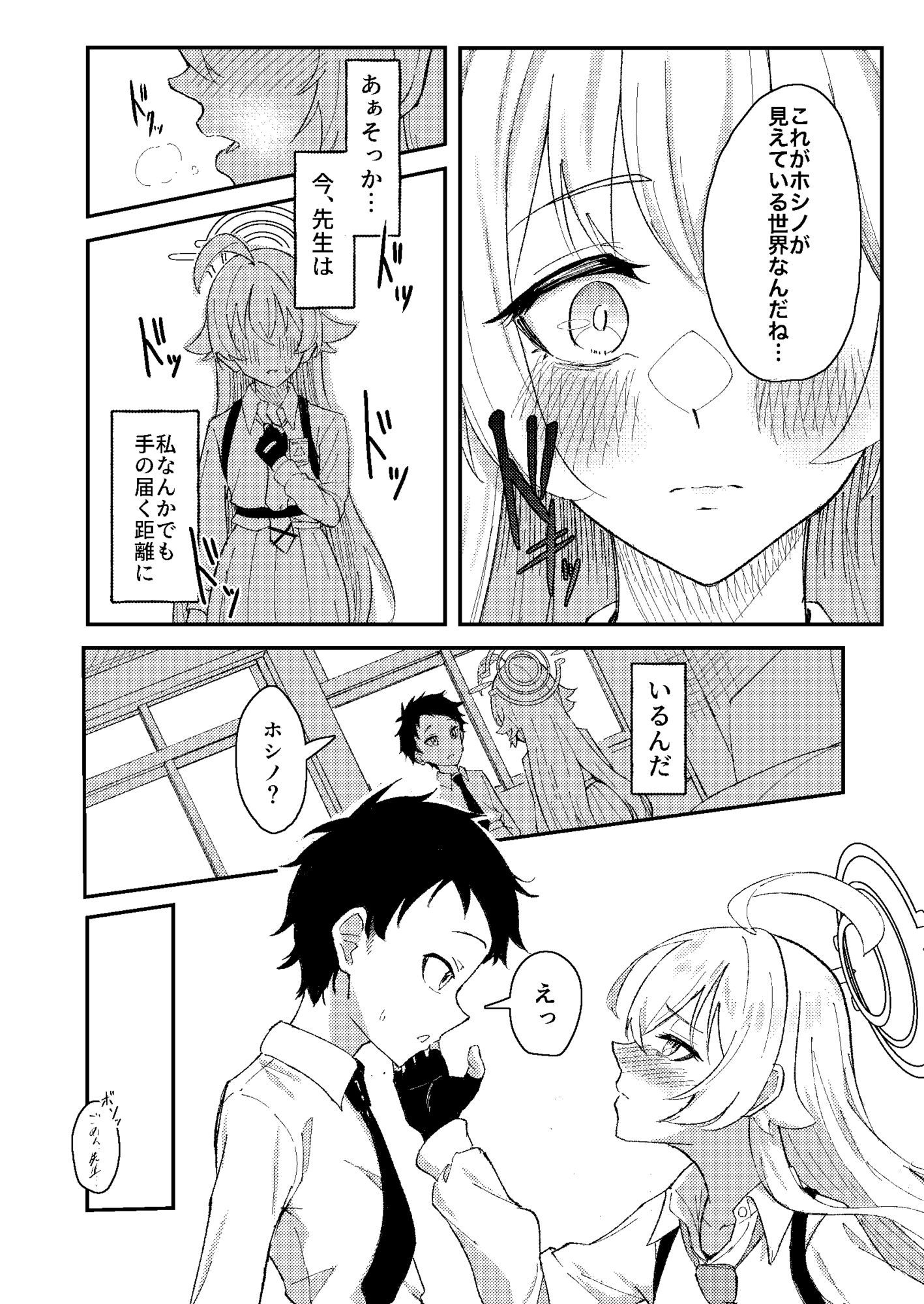 ホシノとち〇ちゃくなった先生の話8