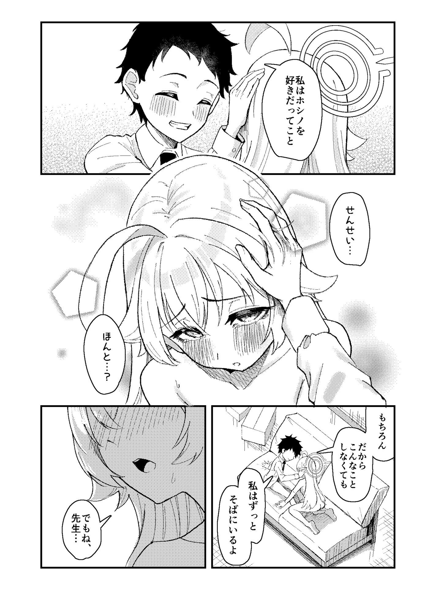 ホシノとち〇ちゃくなった先生の話10