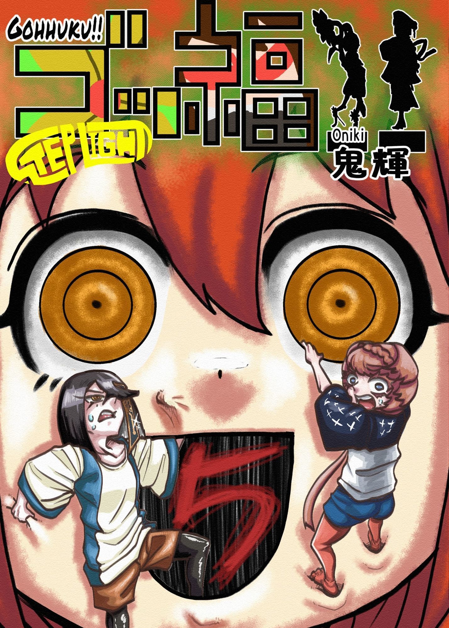 ゴッ福!!5巻 画像1