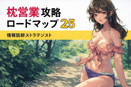 枕営業攻略ロードマップ25 画像1