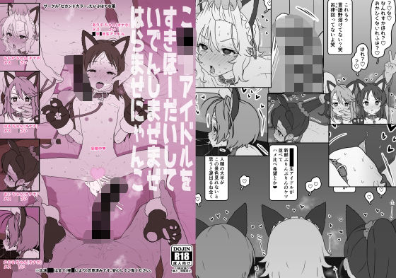 こ〇もアイドルをすきほーだいしていでんしまぜまぜはらませにゃんこ - hitomi raw無料エロ漫画（同人誌）サンプル画像 001