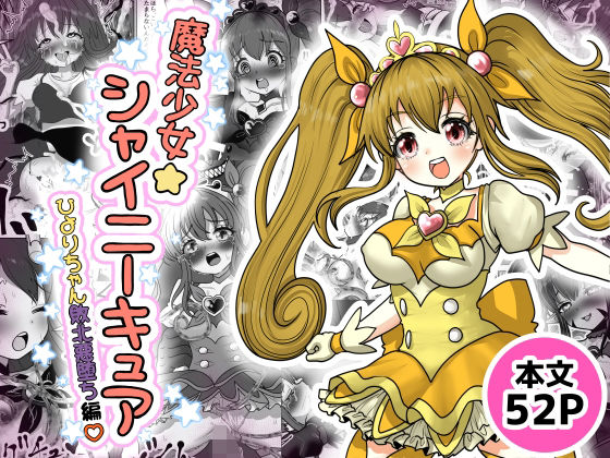 魔法少女☆シャイニーキュア-ひよりちゃん敗北悪堕ち編（はーと）-【Tキャノン】