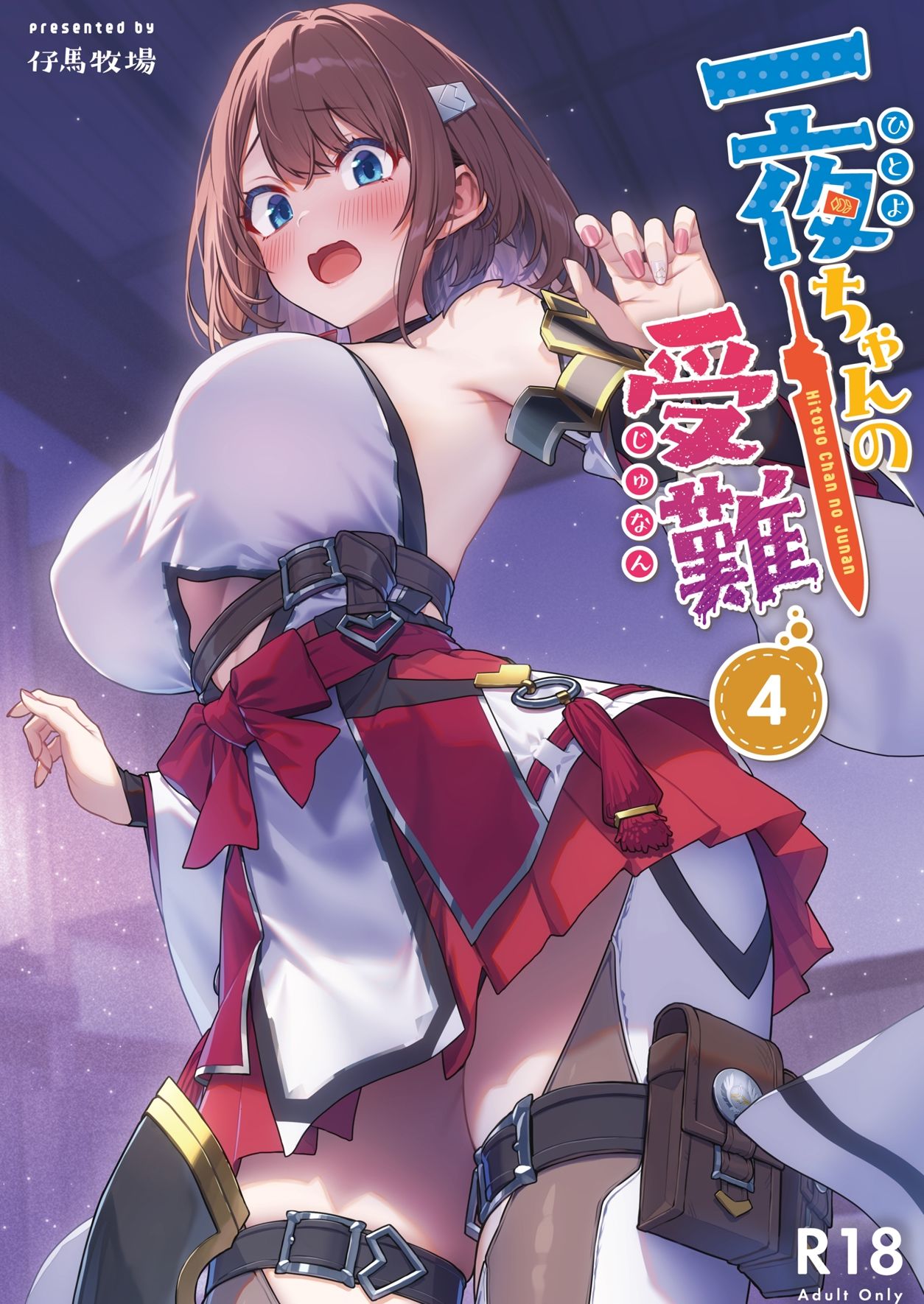 サンプル画像1:一夜ちゃんの受難4(仔馬牧場) [d_720445]