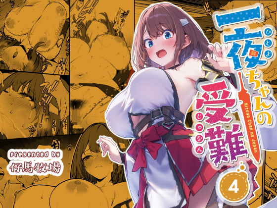一夜ちゃんの受難4 タイトル画像