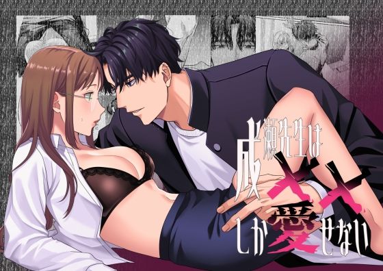 成瀬先生は××しか愛せないのタイトル画像