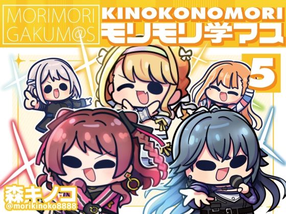 【モリモリ学マス5】　by　キノコの森