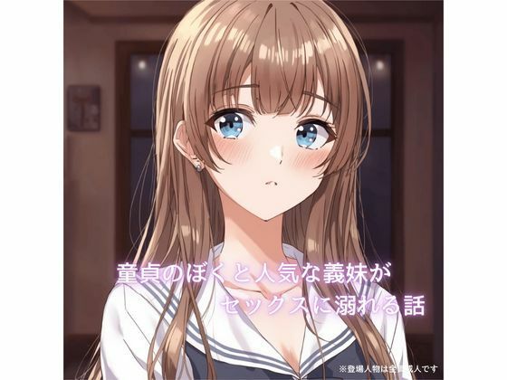 童貞のぼくと人気な義妹が××××に溺れていく話