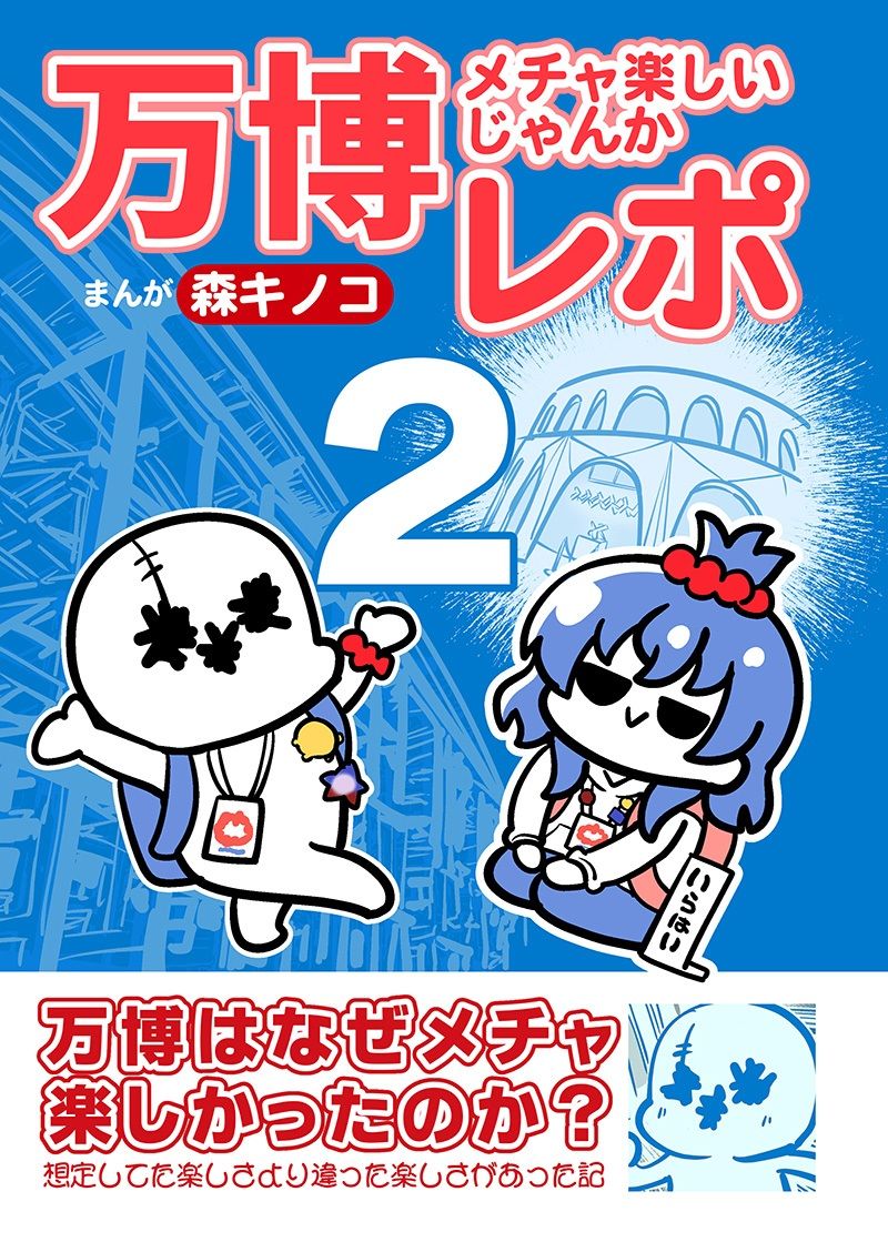 サンプル画像1:万博メチャ楽しいじゃんかレポ2(キノコの森) [d_720490]
