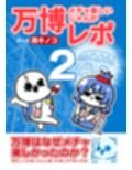 万博メチャ楽しいじゃんかレポ2