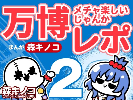 万博に行ったことない方も楽しんでもらえる漫画です【万博メチャ楽しいじゃんかレポ2】　by　キノコの森