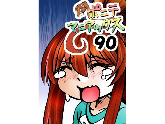 ［隔週刊］ポニテマニアックス 第90話 「責め苦」 〜47歳エロビデオ屋店員が深夜バイト中に拾った痴女が最強宇宙人でしたーン〜